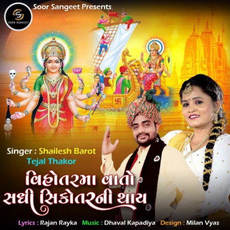 Vihotar Ma Vato Sadhi Sikotar Ni Thay ft. Tejal Thakor | Boomplay Music