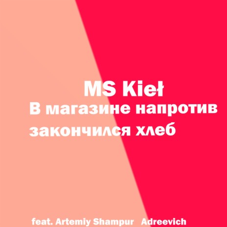 В магазине напротив закончился хлеб ft. Artemiy Shampur Andreevich | Boomplay Music