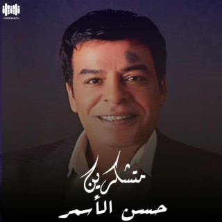 متشكرين