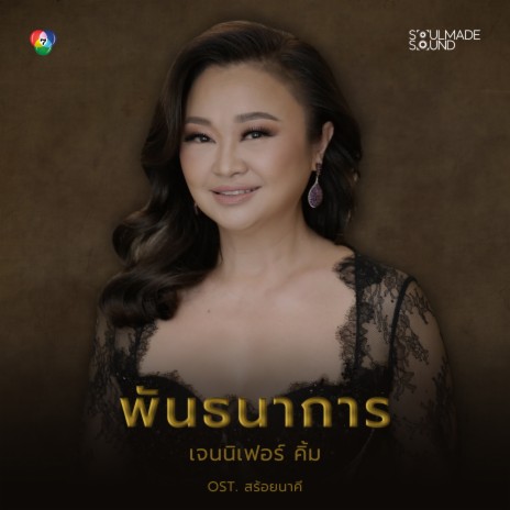 พันธนาการ (Original Soundtrack From สร้อยนาคี) | Boomplay Music