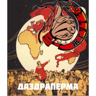 ДАЗДРАПЕРМА (remastered)