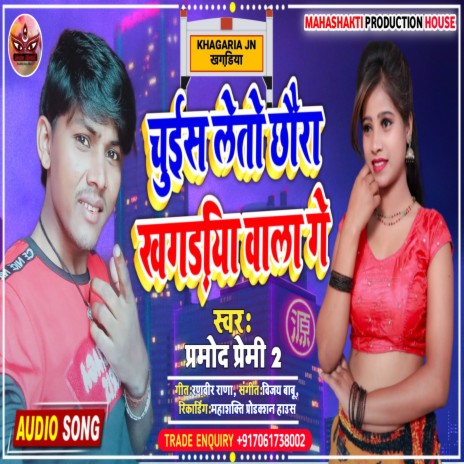 Chus Leto Chhora Saharsa Wala Ge (Maithili) | Boomplay Music