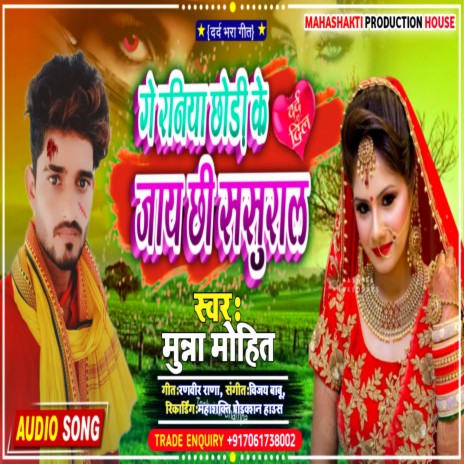 Ge Raniya Chhor Ke Tu Jaichhi Sasural (Maithili)