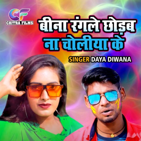 Bina Rangale Chhodab Na Choliya Ke | Boomplay Music