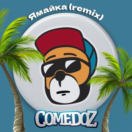 COMEDOZ - Ямайка (Remix) MP3 Download & Lyrics | Boomplay