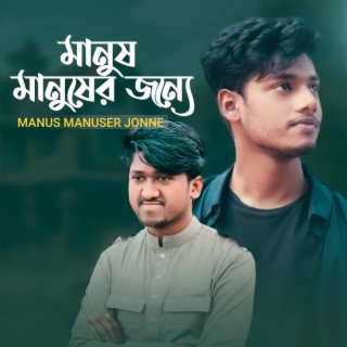 Manush Manusher Jonne