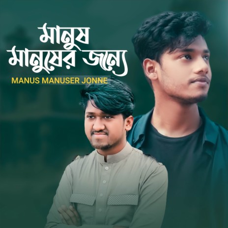 Manush Manusher Jonne ft. Abdullah Al Mamun | Boomplay Music