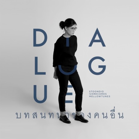 บทสนทนาของคนอื่น | Boomplay Music