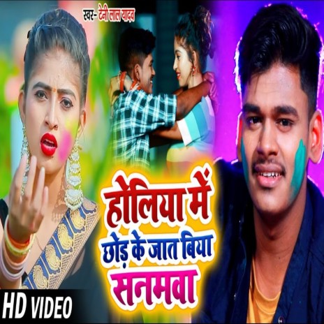 Holiye Me Chhod Ke Jaat Biya Sanamwa | Boomplay Music