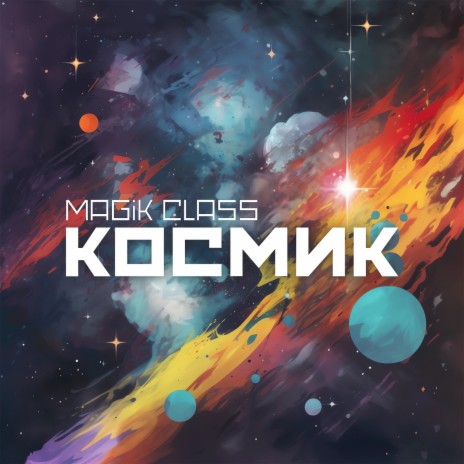 Космик | Boomplay Music