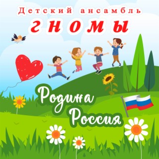 Родина Россия