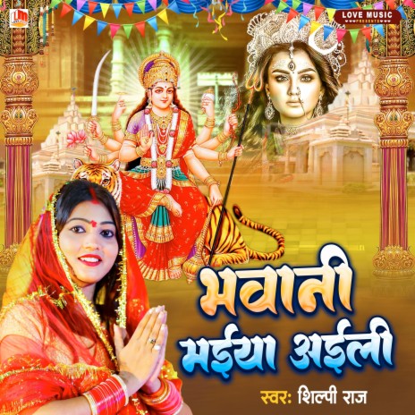 Bhawani Maiya Aihe (Bhojpuri) | Boomplay Music