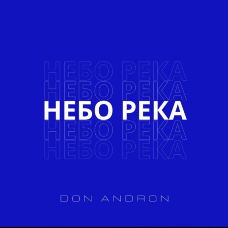 Небо Река | Boomplay Music