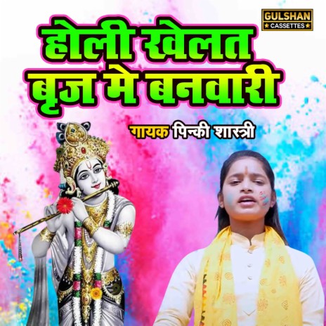 Holi Khelat Braj Main Banwari | Boomplay Music