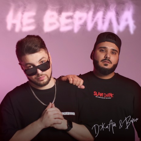 Не верила ft. Вито | Boomplay Music