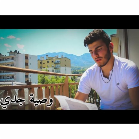 وصية جدي - عزالدين السوري | Boomplay Music