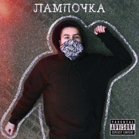 Лампочка | Boomplay Music