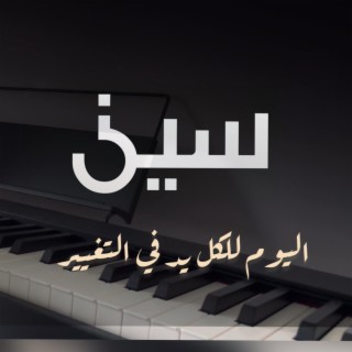 برنامج سين - بيانو