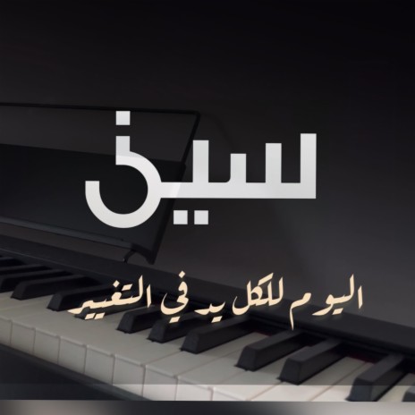 برنامج سين - بيانو | Boomplay Music