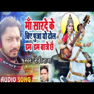 Maa Saarde Ke Chiye Puja Yo Dhol Dam Dam Baje Chhai