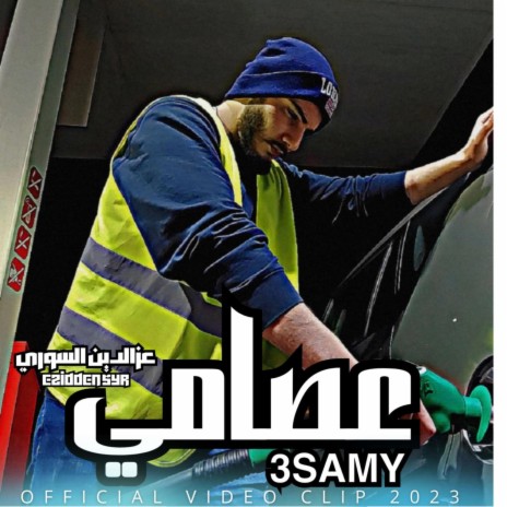 3SAMY | عصامي - عزالدين السوري | Boomplay Music