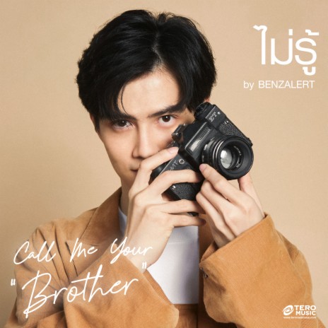 ไม่รู้ (Call Me Your Brother) | Boomplay Music