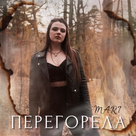 Перегорела | Boomplay Music