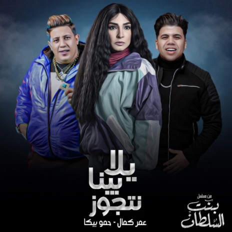 يلا بينا نتجوز (من مسلسل بنت السلطان) ft. Hamo Bika | Boomplay Music