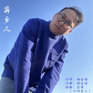 异乡人 lyrics | Boomplay Music