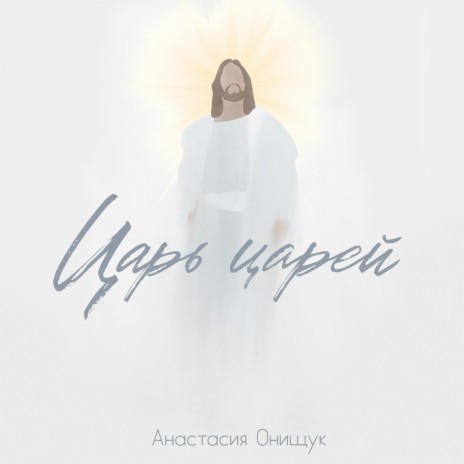 Царь царей | Boomplay Music