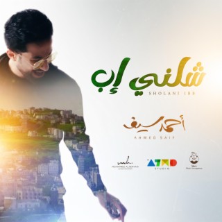 شلني إب | احمد سيف