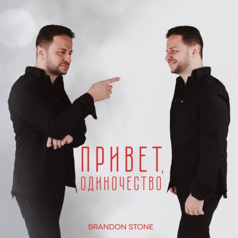 Привет, одиночество | Boomplay Music