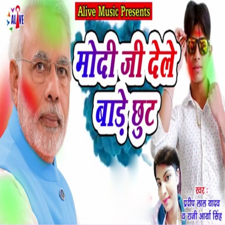 Modiji Dele Bade Chhut ft. Rani Arya Singh