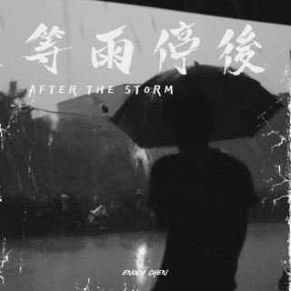 等雨停後 lyrics | Boomplay Music