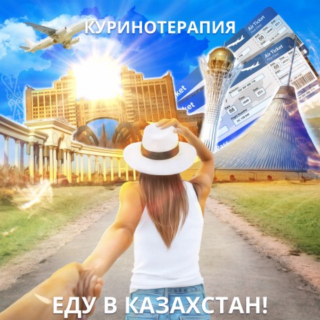 Еду в Казахстан! | Boomplay Music