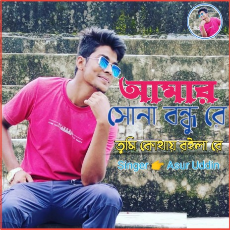 Amar Sona Bondhu re | Boomplay Music