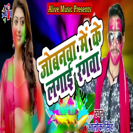 Jobanwa Me Ke Lagai Rangwa | Boomplay Music