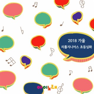 2018 가을 리틀지니어스 초등심화