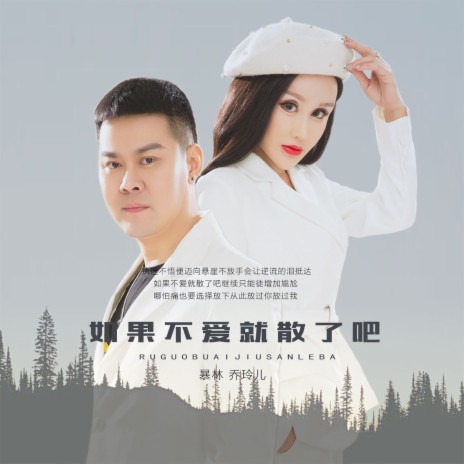 如果不爱就散了吧 ft. 乔玲儿 | Boomplay Music