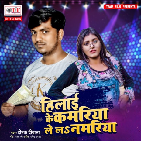 Hilai Ke Kamariya Lela Lamariya | Boomplay Music