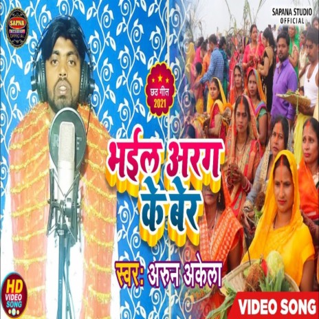 Bhail Arag Ke Ber | Boomplay Music