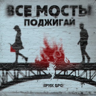 Все мосты поджигай