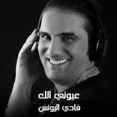 عيوني الك | Boomplay Music