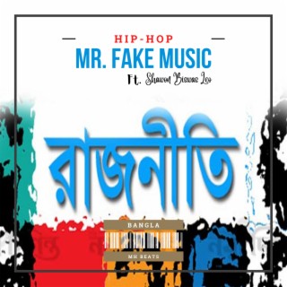 রাজনীতি (feat. Shawon Biswas Leo)