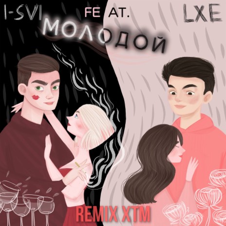 Молодой XTM Remix ft. LXE
