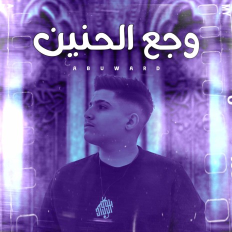 Wajaa El Hanin | Boomplay Music