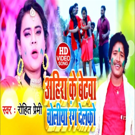 Ahira Ke Betwa Choliye Rang Delko | Boomplay Music