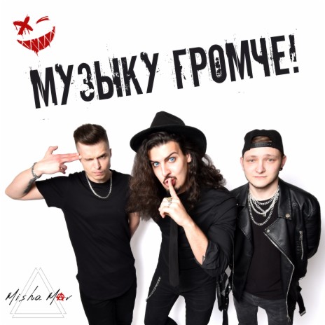Миша Мар - Музыку Громче! MP3 Download & Lyrics | Boomplay