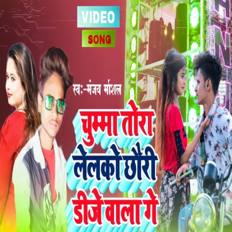 Chumma Tora Lelka Chori Dj Wala Ge | Boomplay Music