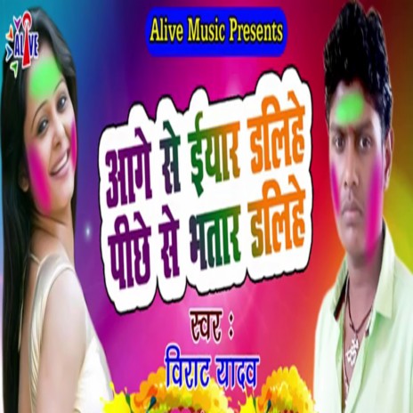 Aage Se Iyar Dalihe Pichhe Se Bhatar Dalihe | Boomplay Music